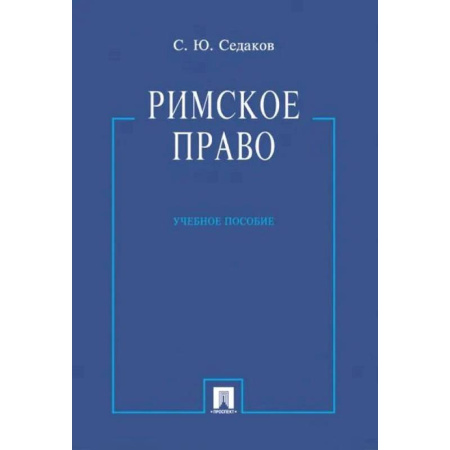 Право. Юридические науки, книга Римское право. Учебное пособие заказать