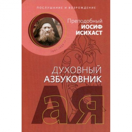 Духовная литература, книга Послушание и возрождение заказать