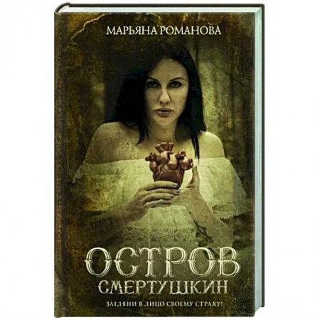 Эзотерика. Оккультизм, книга Остров Смертушкин заказать