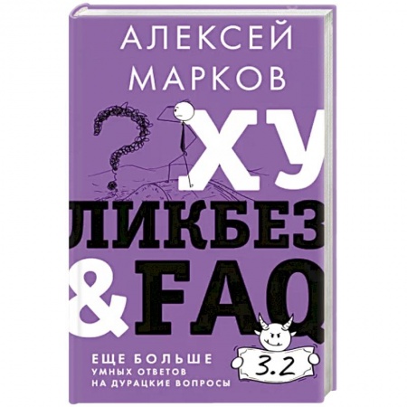 Специальные и отраслевые экономики, книга Хуликбез&FAQ. Еще больше умных ответов на дурацкие вопросы заказать