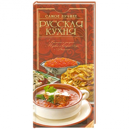 Книги, книга Русская кухня. Самое лучшее заказать