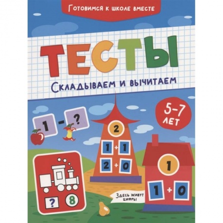 Книги для дошкольников (4-6 лет), книга Тесты. Складываем и вычитаем заказать