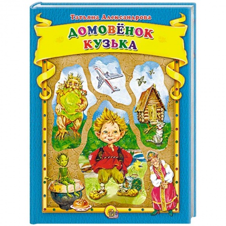 Книги, книга Домовенок Кузька заказать