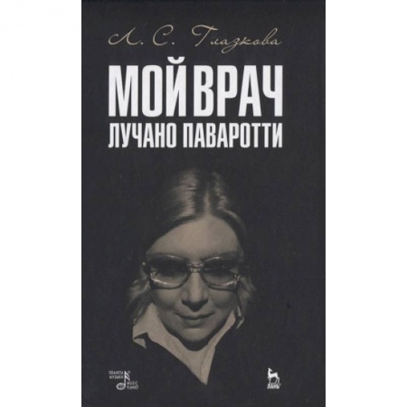 Мемуары, биографии, книга Мой врач Лучано Паваротти заказать