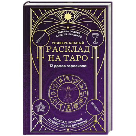 Гадание по картам Таро, книга Универсальный расклад на Таро. 12 домов гороскопа заказать