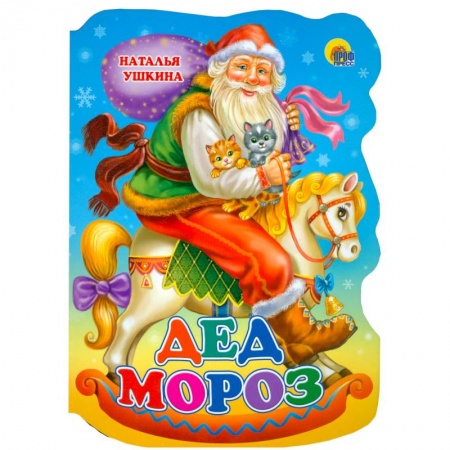Книги, книга Дед Мороз заказать