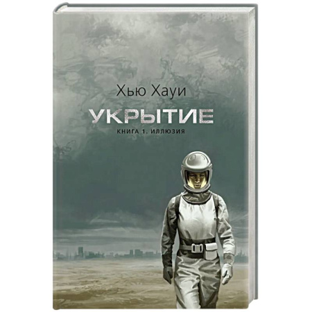 Зарубежное фэнтези, книга Укрытие. Книга 1. Иллюзия заказать