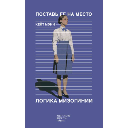 Социальная философия, книга Поставь ее на место. Логика мизогинии заказать