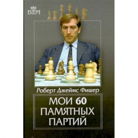Шахматы. Шашки, книга Мои 60 памятных партий заказать