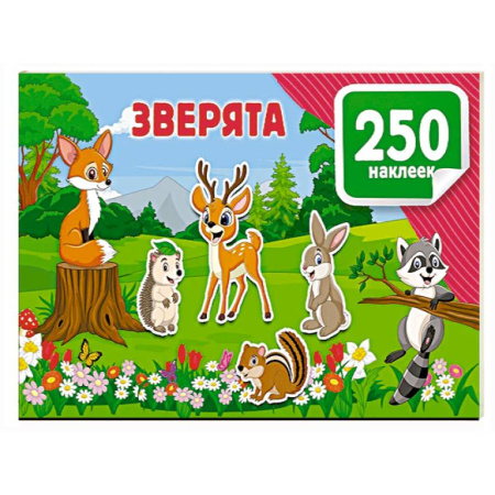Книжки с наклейками, книга Зверята заказать