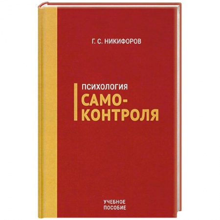 Психология личности, книга Психология самоконтроля заказать