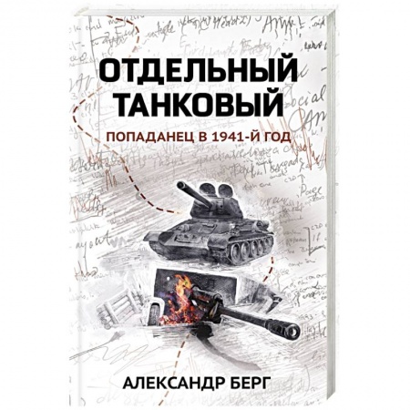 Боевая фантастика, книга Отдельный танковый. Попаданец в 1941 год заказать