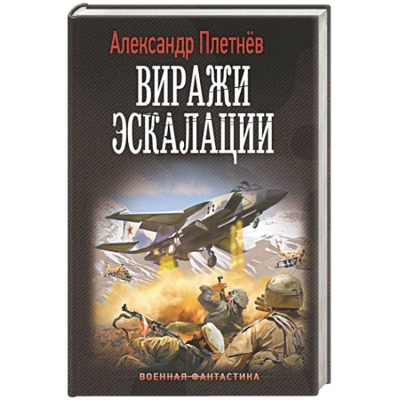 Боевая фантастика, книга Виражи эскалации заказать