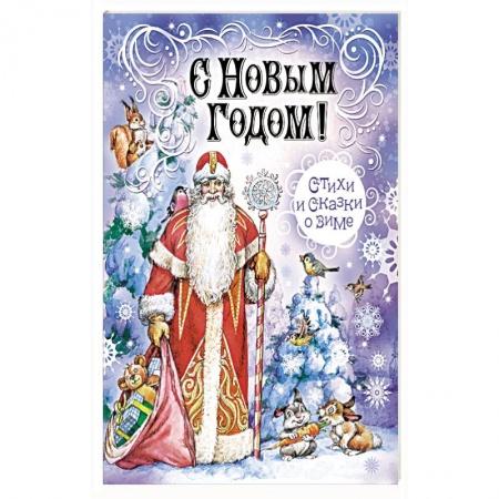 Сказки, книга С Новым Годом! Стихи и сказки о зиме заказать