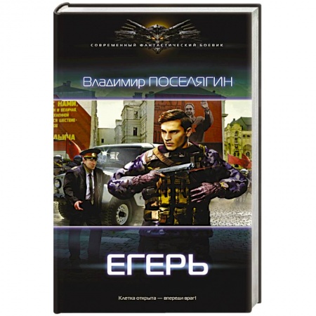 Книги, книга Егерь заказать