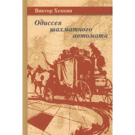 Шахматы. Шашки, книга Одиссея шахматного автомата. Хенкин заказать