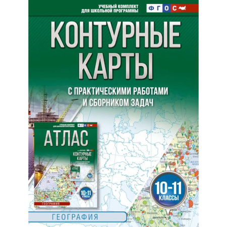 География, книга Контурные карты 10-11 классы. География. ФГОС. Россия в новых границах. 2025-2026 заказать