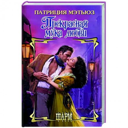 Зарубежный любовный роман, книга Прекрасная мука любви заказать