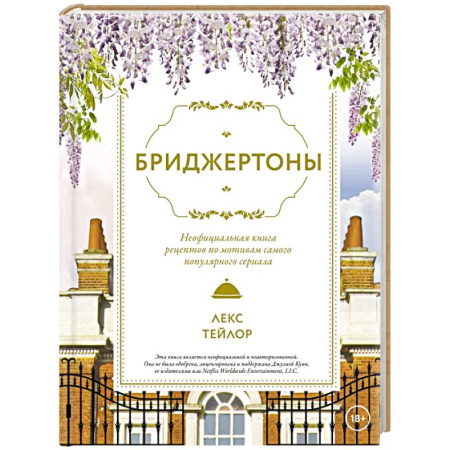 Блюда на каждый день, книга Бриджертоны. Неофициальная книга рецептов по мотивам самого популярного сериала заказать