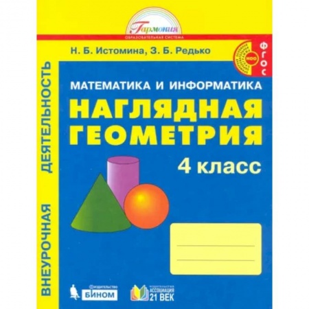 Математика. Алгебра. Геометрия, книга Наглядная геометрия. 4 класс. Тетрадь. ФГОС заказать