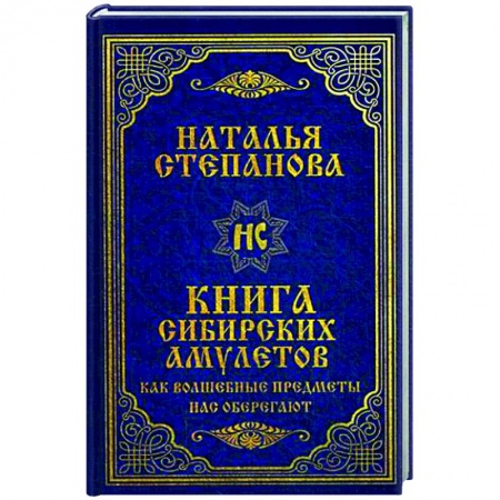 Магия и колдовство, книга Книга сибирских амулетов. Как волшебные предметы нас оберегают заказать