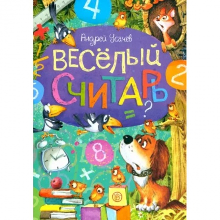 Повести и рассказы о детях, книга Веселый считарь заказать