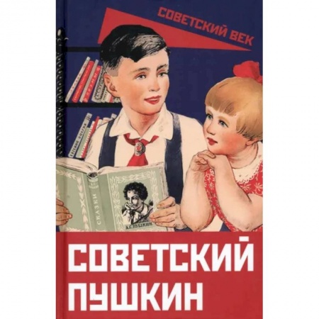 Литературная критика, книга Советский Пушкин заказать