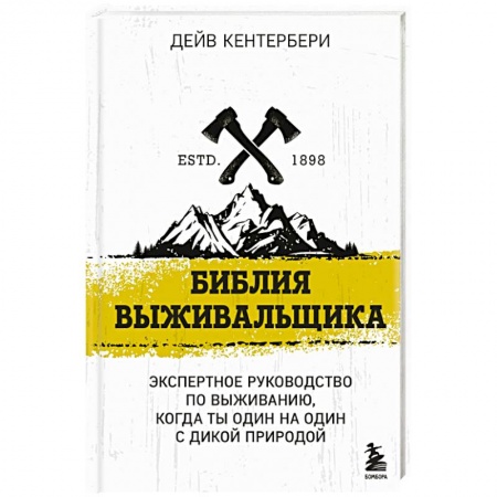 Школа выживания. Чрезвычайные ситуации, книга Библия выживальщика заказать