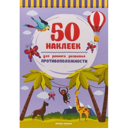 Книжки с наклейками, книга Противоположности. Книжка с наклейками заказать
