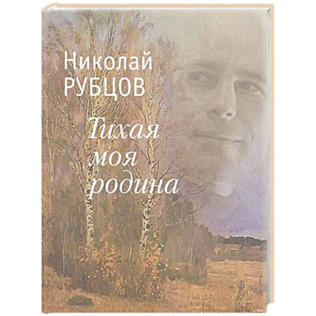 Русская поэзия, книга Тихая моя Родина заказать
