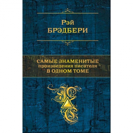 Зарубежная современная проза, книга Самые знаменитые произведения писателя в одном томе заказать
