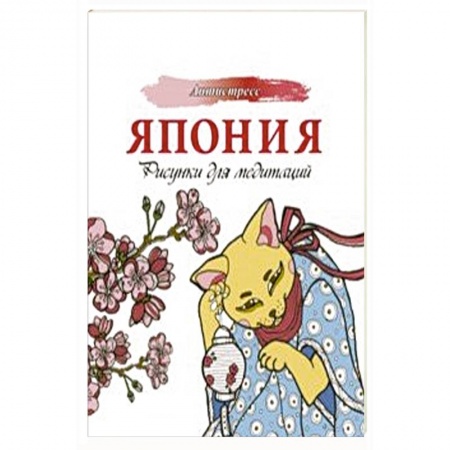 Книги для творчества, книга Япония. Рисунки для медитаций заказать