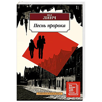 Песнь пророка