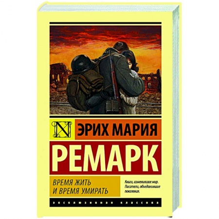 Классическая художественная проза, книга Время жить и время умирать заказать
