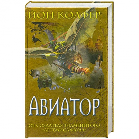 Книги, книга Авиатор заказать