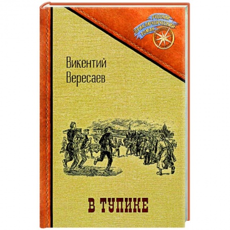 Русская приключенческая литература, книга В тупике заказать