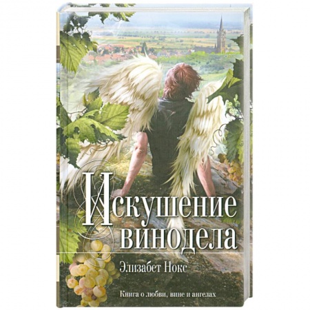 Книги, книга Искушение винодела заказать