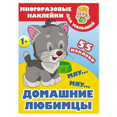 Знакомство с миром, развитие малыша, книга Мяу-мяу. Домашние любимцы заказать