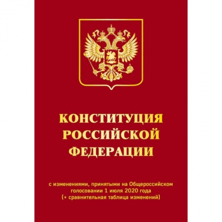 Книги, книга Конституция Российской Федерации с изменениями, принятыми на Общероссийском голосовании 1 июля 2020 года (+ сравнительная таблица изменений) заказать