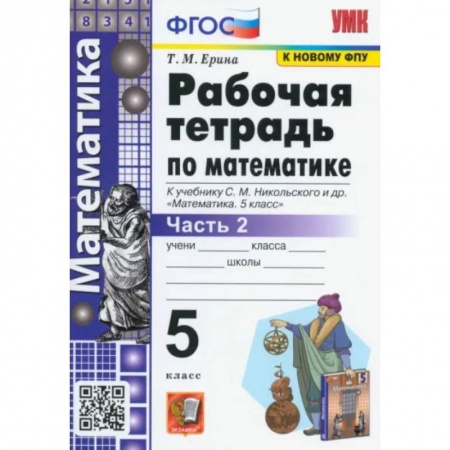 Математика. Алгебра. Геометрия, книга Математика. 5 класс. Рабочая тетрадь к учебнику С.М. Никольского и др. Часть 2. ФГОС заказать