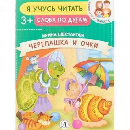 Книги для дошкольников (4-6 лет), книга Черепашка и очки заказать