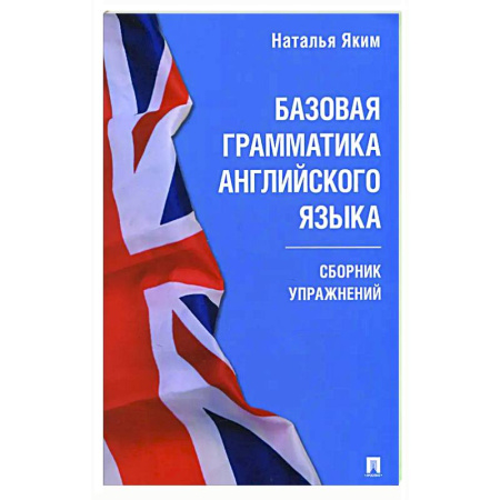 Грамматика английского языка, книга Базовая грамматика английского языка. Сборник упражнений заказать