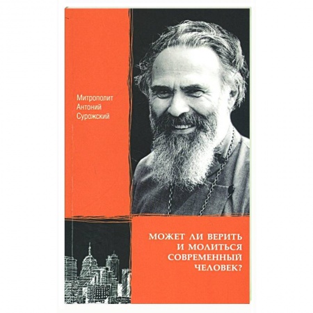 Православие в целом, книга Может ли верить и молиться современный человек? заказать