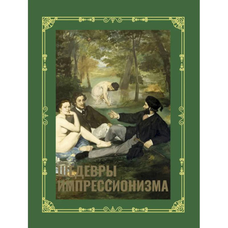 Искусствоведение, книга Шедевры импрессионизма. Футляр заказать