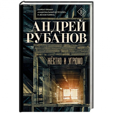 Русская современная проза, книга Жёстко и угрюмо заказать