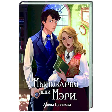 Русское фэнтези, книга Мыловарня леди Мэри заказать