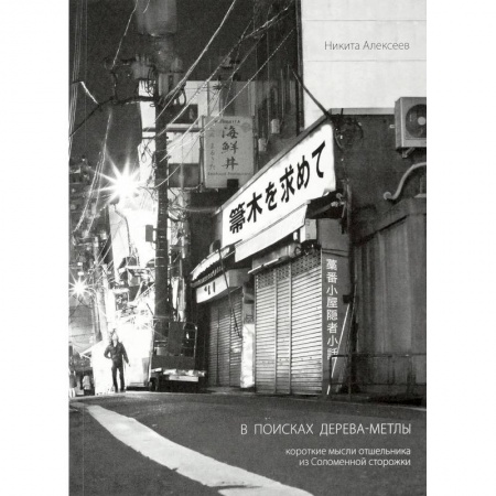 Эссе, письма, очерки, книга В поисках Дерева-Метлы. Короткие мысли отшельника из Соломенной сторожки заказать
