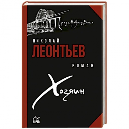 Русская фантастика, книга Хозяин заказать