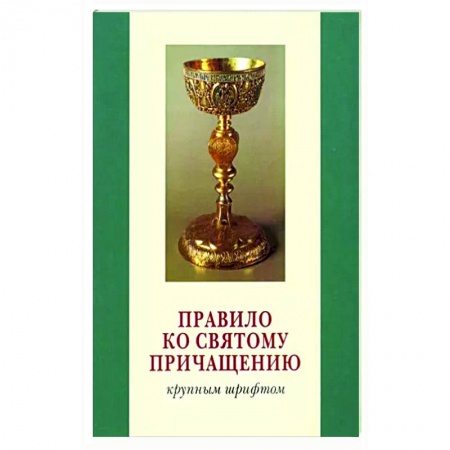 Молитвословы, акафисты, каноны, книга Правило ко Святому Причащению. Крупным шрифтом заказать