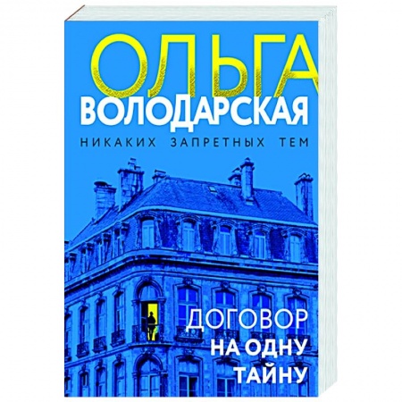 Отечественный женский детектив, книга Договор на одну тайну заказать